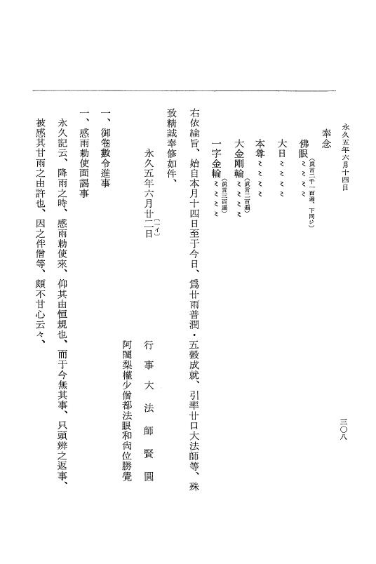 『大日本史料』 3編 18 永久4年12月～永久5年12月 p.308
