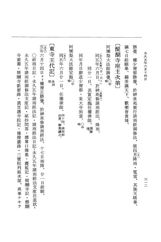 『大日本史料』 3編 18 永久4年12月～永久5年12月 p.312