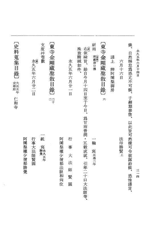 『大日本史料』 3編 18 永久4年12月～永久5年12月 p.314