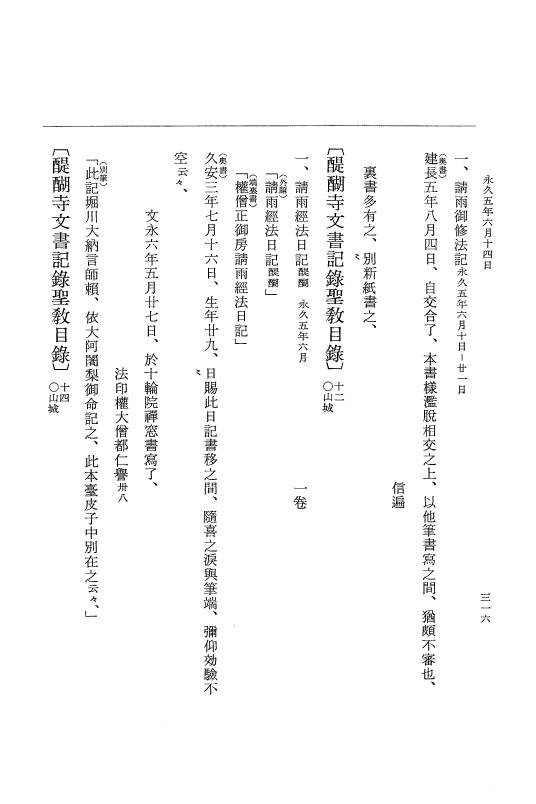 『大日本史料』 3編 18 永久4年12月～永久5年12月 p.316