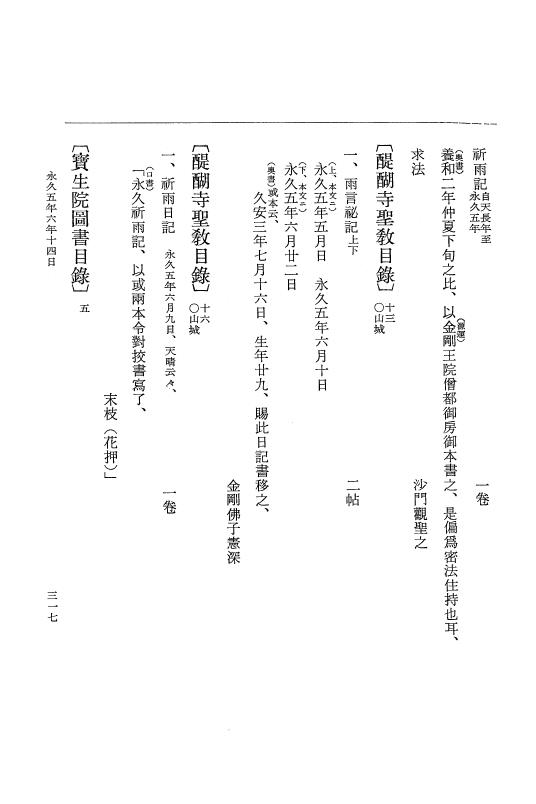 『大日本史料』 3編 18 永久4年12月～永久5年12月 p.317