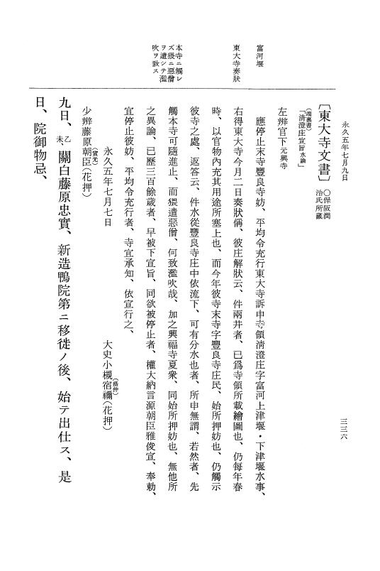 『大日本史料』 3編 18 永久4年12月～永久5年12月 p.336
