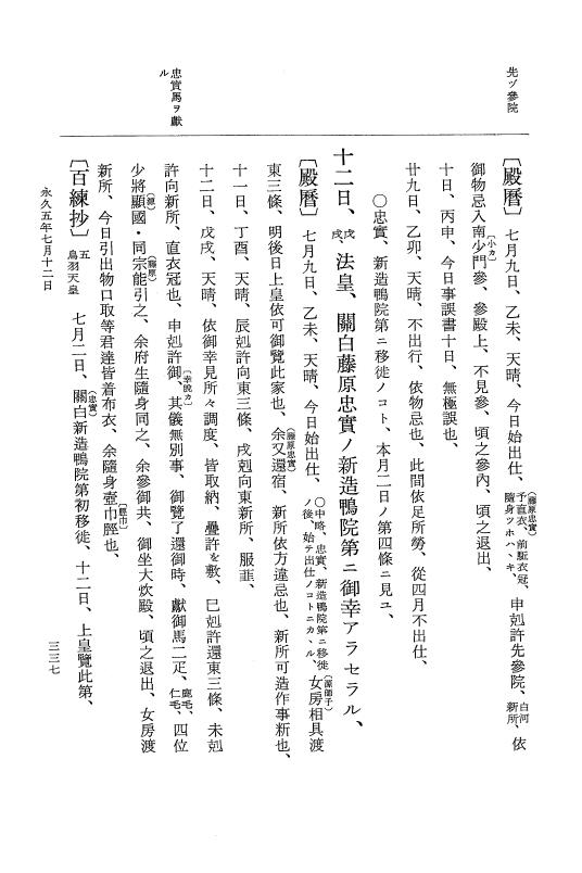 『大日本史料』 3編 18 永久4年12月～永久5年12月 p.337