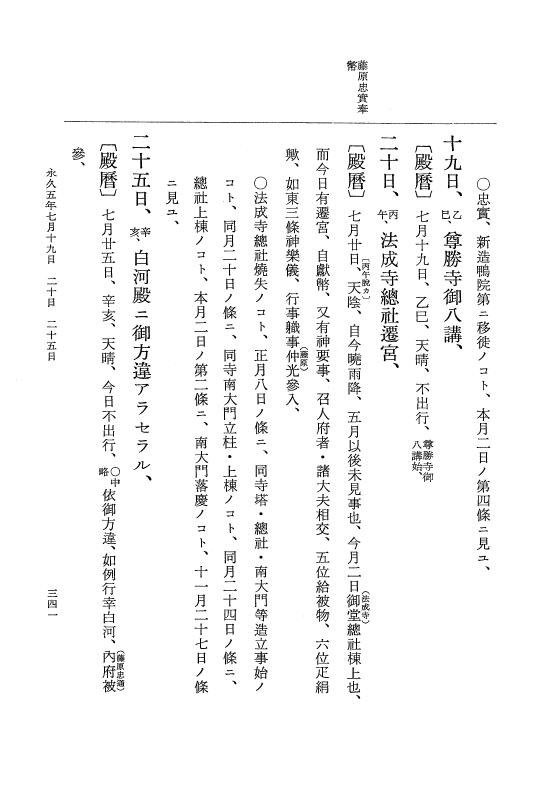 『大日本史料』 3編 18 永久4年12月～永久5年12月 p.341