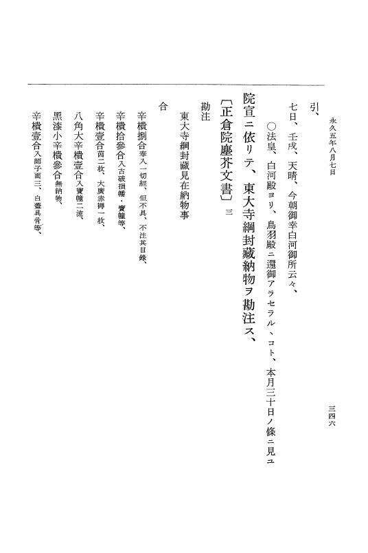 『大日本史料』 3編 18 永久4年12月～永久5年12月 p.346