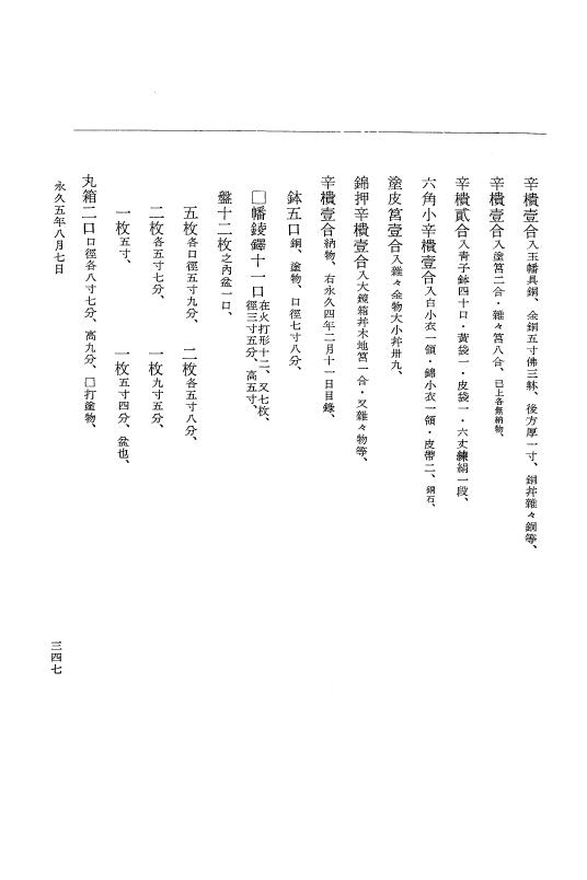 『大日本史料』 3編 18 永久4年12月～永久5年12月 p.347
