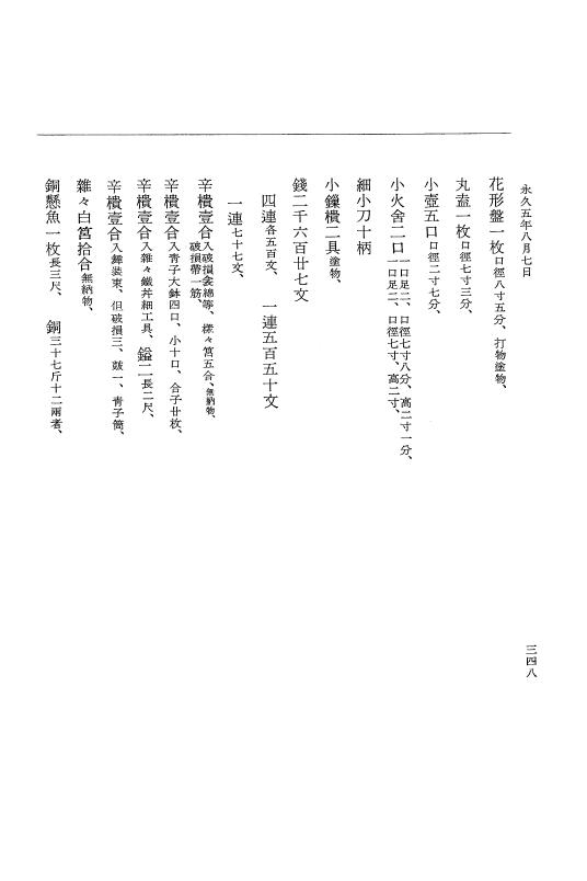 『大日本史料』 3編 18 永久4年12月～永久5年12月 p.348