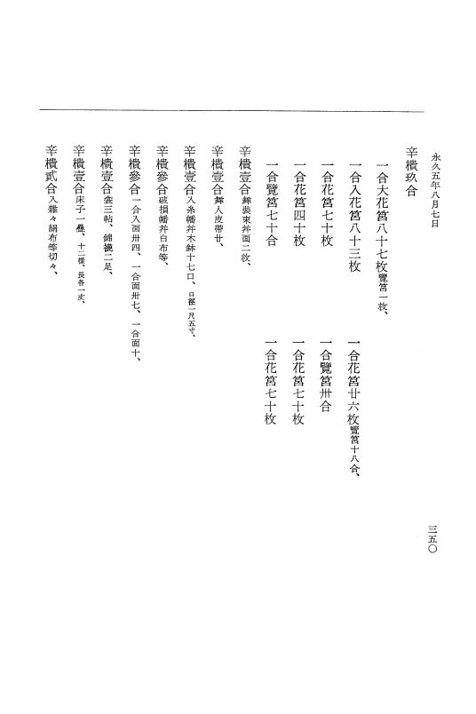 『大日本史料』 3編 18 永久4年12月～永久5年12月 p.350
