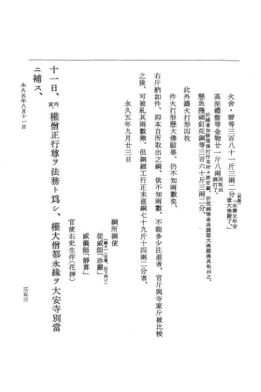 『大日本史料』 3編 18 永久4年12月～永久5年12月 p.353