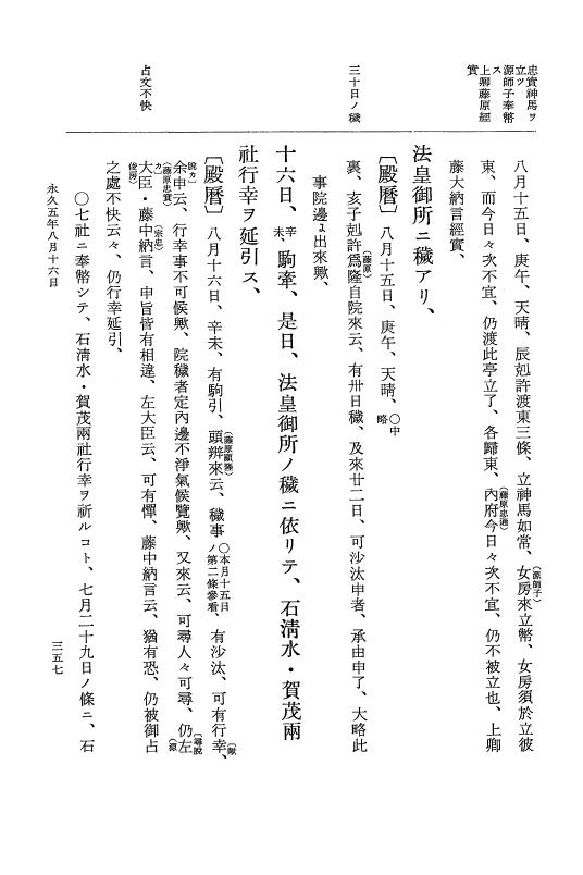 『大日本史料』 3編 18 永久4年12月～永久5年12月 p.357