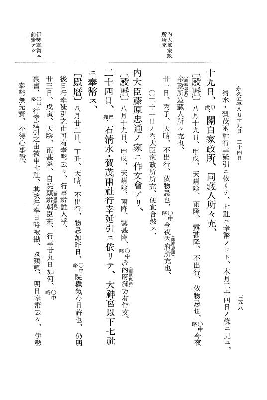 『大日本史料』 3編 18 永久4年12月～永久5年12月 p.358