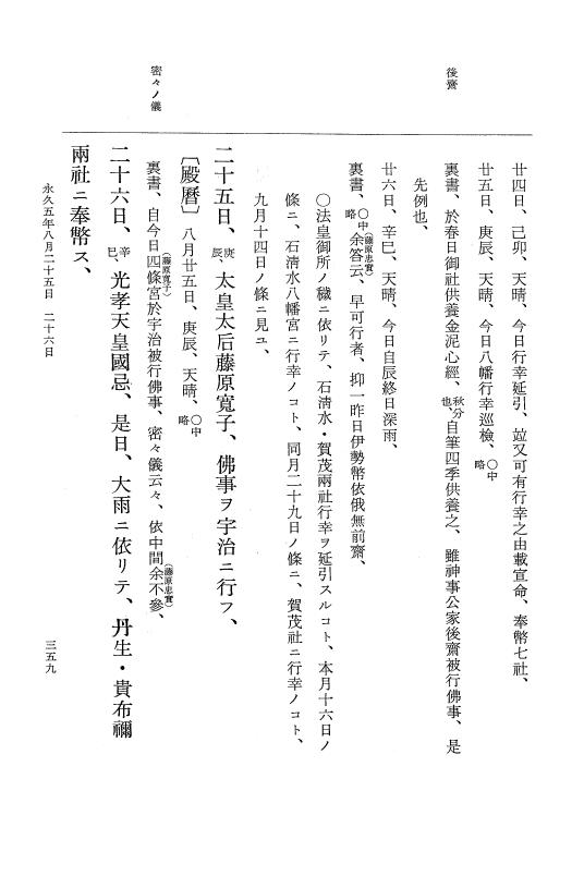 『大日本史料』 3編 18 永久4年12月～永久5年12月 p.359