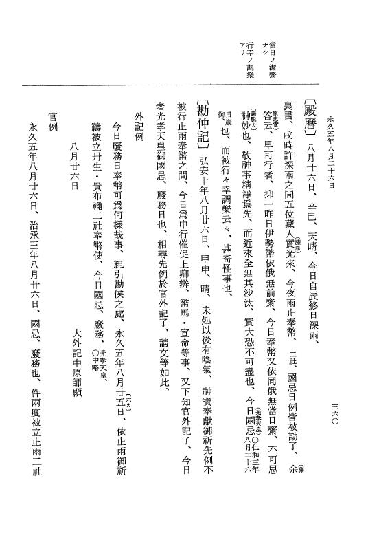 『大日本史料』 3編 18 永久4年12月～永久5年12月 p.360