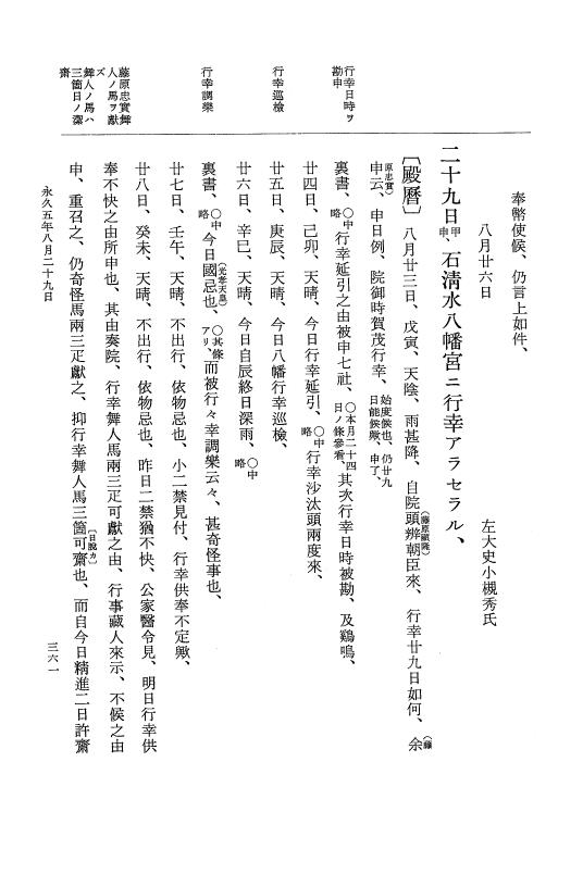 『大日本史料』 3編 18 永久4年12月～永久5年12月 p.361