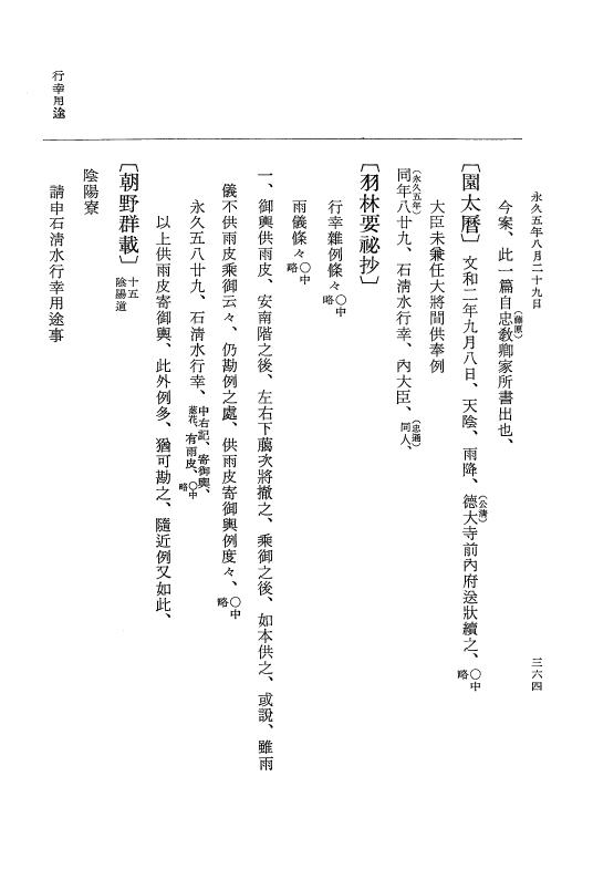 『大日本史料』 3編 18 永久4年12月～永久5年12月 p.364