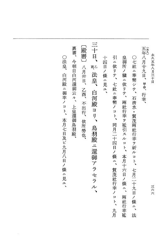 『大日本史料』 3編 18 永久4年12月～永久5年12月 p.366