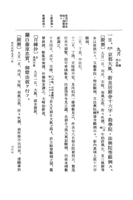 『大日本史料』 3編 18 永久4年12月～永久5年12月 p.367