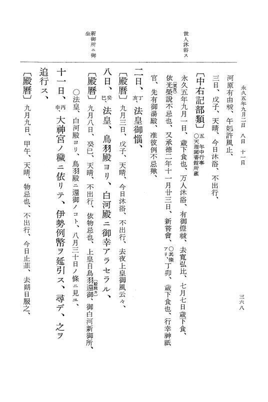 『大日本史料』 3編 18 永久4年12月～永久5年12月 p.368