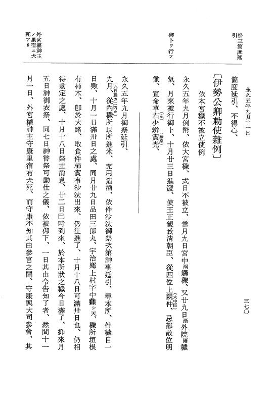 『大日本史料』 3編 18 永久4年12月～永久5年12月 p.370