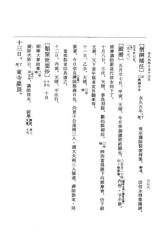 『大日本史料』 3編 18 永久4年12月～永久5年12月 p.378
