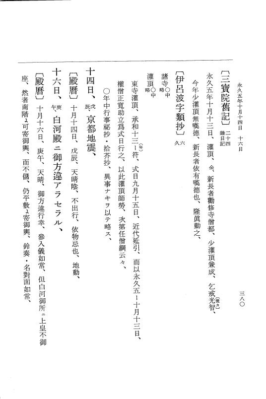 『大日本史料』 3編 18 永久4年12月～永久5年12月 p.380