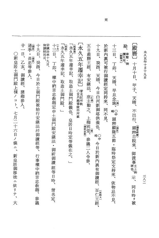 『大日本史料』 3編 18 永久4年12月～永久5年12月 p.382