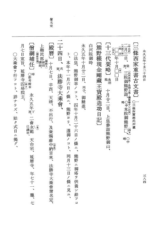 『大日本史料』 3編 18 永久4年12月～永久5年12月 p.384