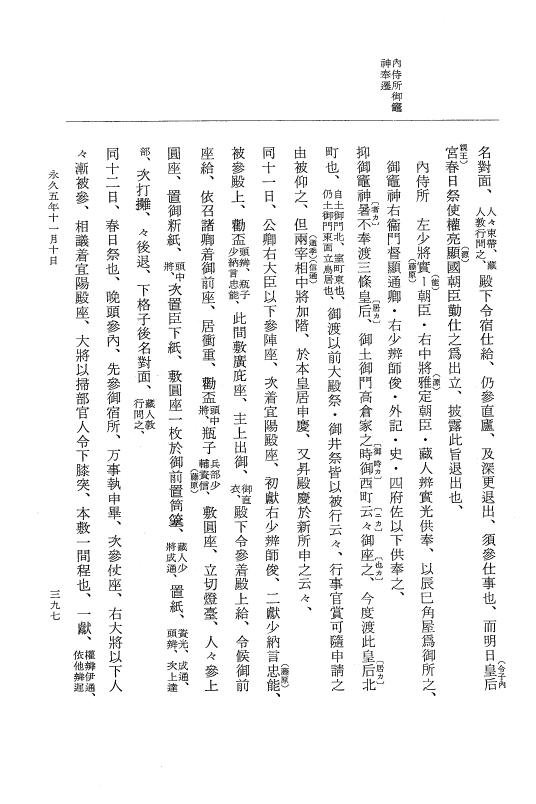 『大日本史料』 3編 18 永久4年12月～永久5年12月 p.397