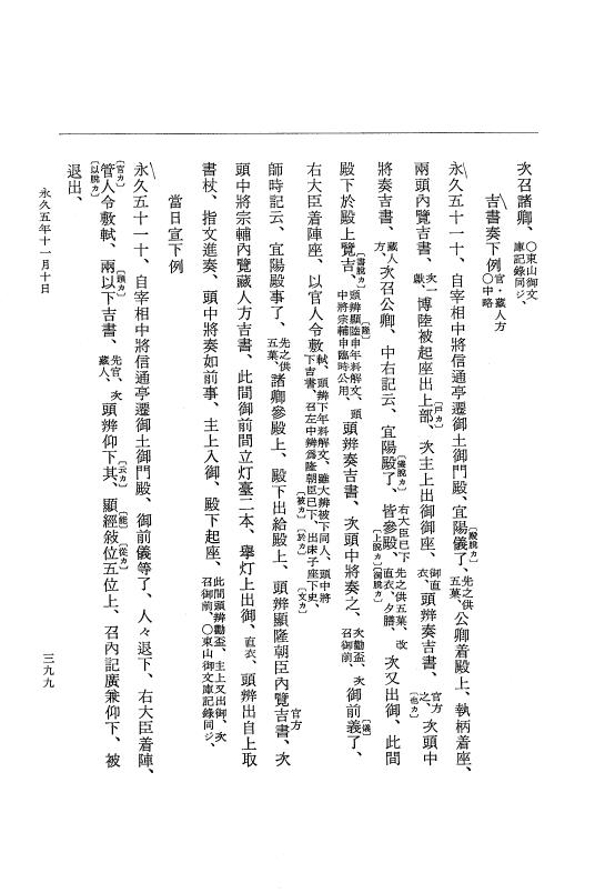 『大日本史料』 3編 18 永久4年12月～永久5年12月 p.399