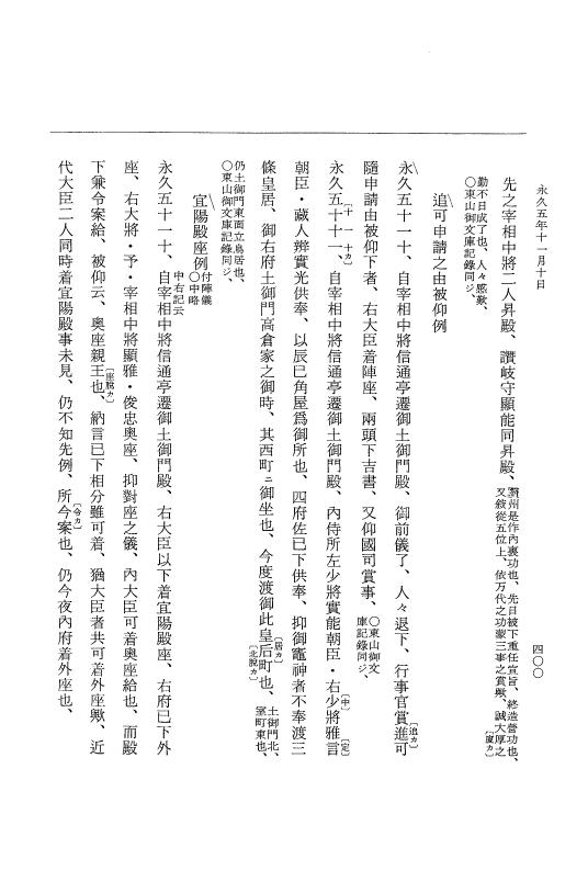 『大日本史料』 3編 18 永久4年12月～永久5年12月 p.400