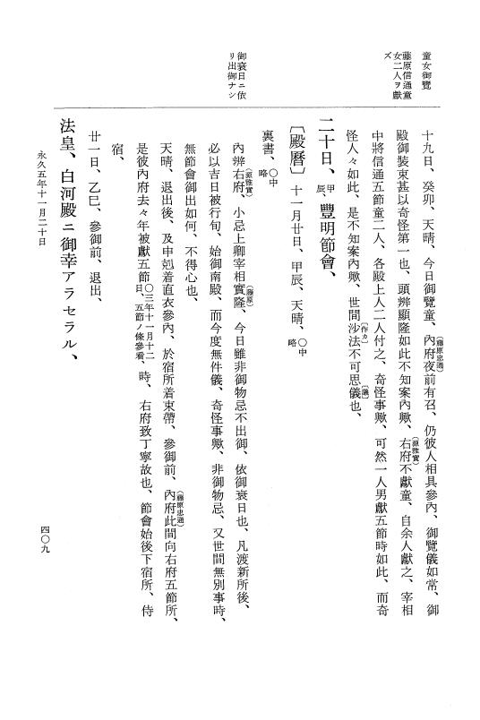 『大日本史料』 3編 18 永久4年12月～永久5年12月 p.409