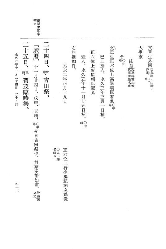 『大日本史料』 3編 18 永久4年12月～永久5年12月 p.413