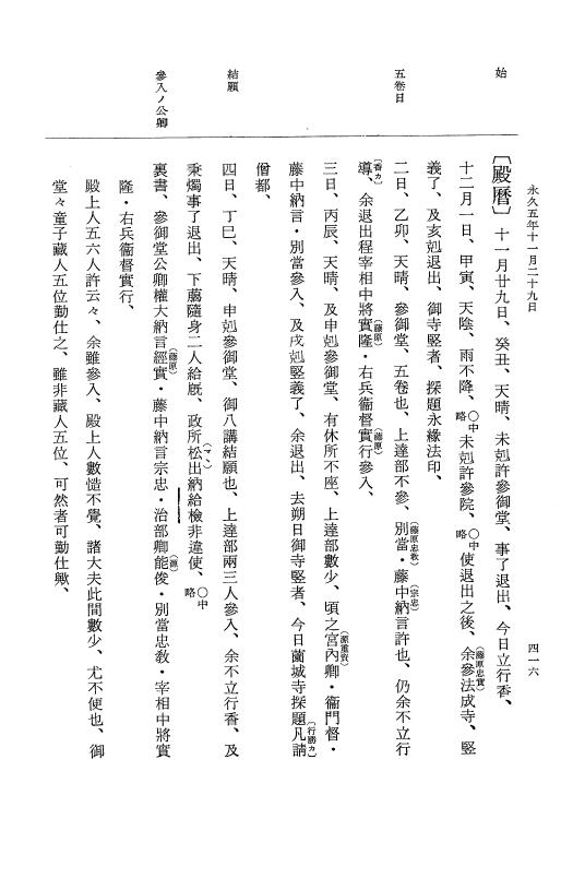『大日本史料』 3編 18 永久4年12月～永久5年12月 p.416