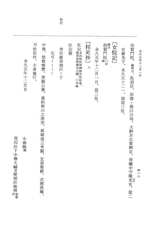 『大日本史料』 3編 18 永久4年12月～永久5年12月 p.418
