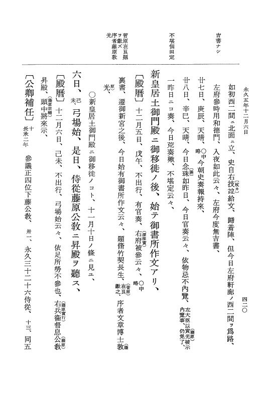 『大日本史料』 3編 18 永久4年12月～永久5年12月 p.420