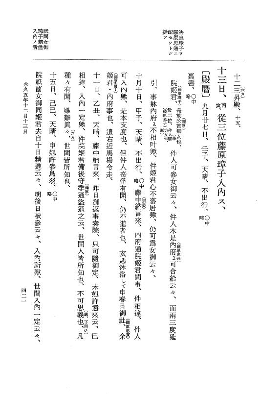 『大日本史料』 3編 18 永久4年12月～永久5年12月 p.421