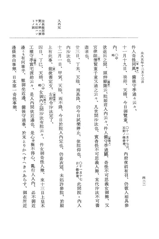 『大日本史料』 3編 18 永久4年12月～永久5年12月 p.422