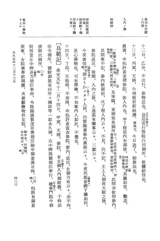『大日本史料』 3編 18 永久4年12月～永久5年12月 p.423