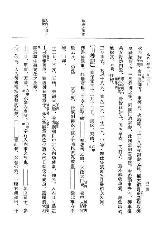 『大日本史料』 3編 18 永久4年12月～永久5年12月 p.424