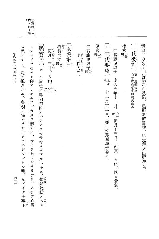『大日本史料』 3編 18 永久4年12月～永久5年12月 p.425