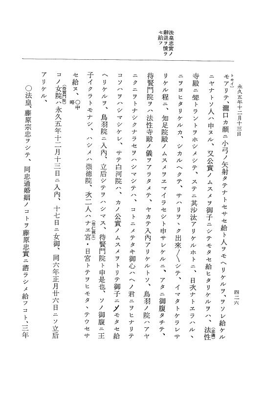 『大日本史料』 3編 18 永久4年12月～永久5年12月 p.426
