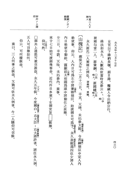『大日本史料』 3編 18 永久4年12月～永久5年12月 p.430