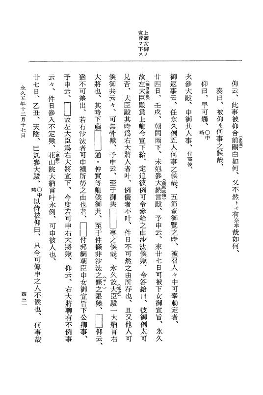 『大日本史料』 3編 18 永久4年12月～永久5年12月 p.431
