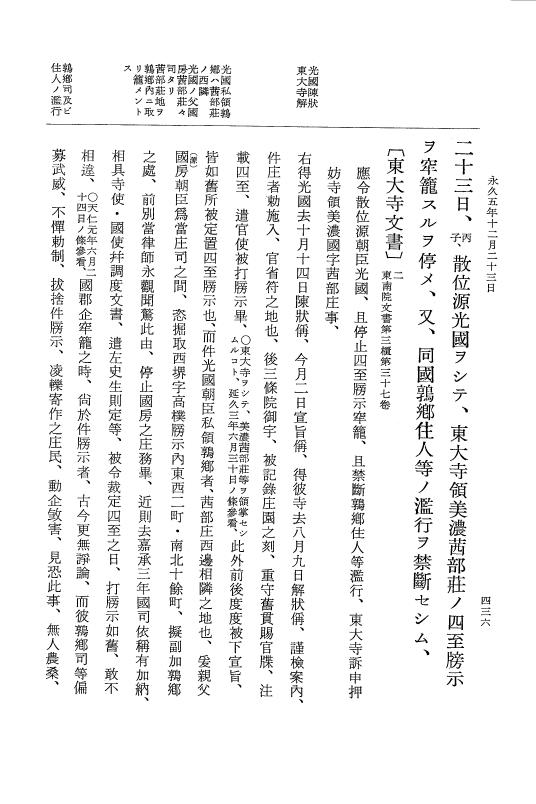 『大日本史料』 3編 18 永久4年12月～永久5年12月 p.436