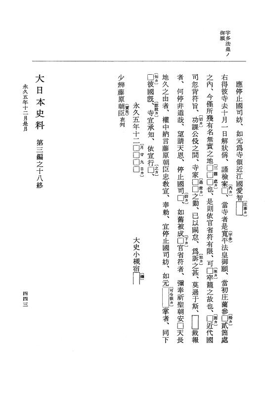 『大日本史料』 3編 18 永久4年12月～永久5年12月 p.443