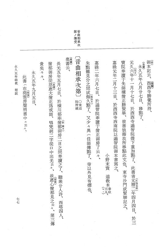 『大日本史料』 3編 19 永久5年雑載～元永元年4月 p.77
