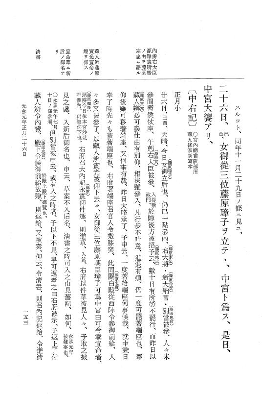 『大日本史料』 3編 19 永久5年雑載～元永元年4月 p.153