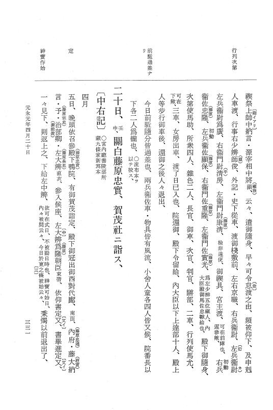 『大日本史料』 3編 19 永久5年雑載～元永元年4月 p.331