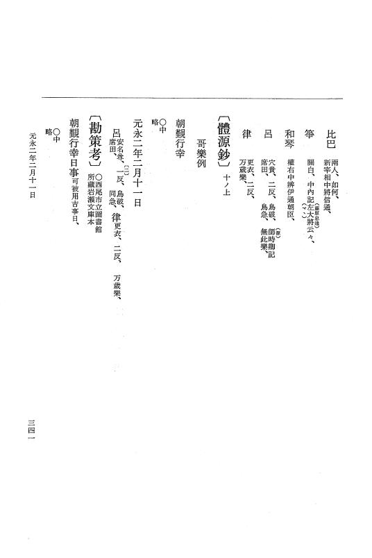 『大日本史料』 3編 21 元永元年12月～元永2年3月 p.341