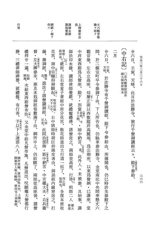 『大日本史料』 3編 21 元永元年12月～元永2年3月 p.366
